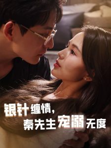 銀針纏情，秦先生寵溺無(wú)度