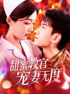甜蜜教官寵妻無(wú)度