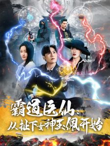 霸道醫(yī)仙：從扯下女神玉佩開始