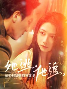 她逃，他追，病嬌祖宗她插翅難飛