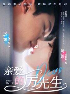 親愛(ài)的厲先生
