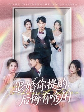退婚你提的，后悔有啥用
