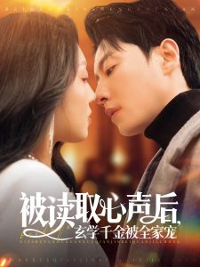 被讀取心聲后，玄學(xué)千金被全家寵