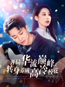 開局華流巔峰，轉(zhuǎn)身養(yǎng)成高冷?；? title=