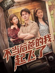 不當(dāng)后爸的我，起飛了