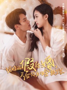 說(shuō)好的假結(jié)婚，天后你為啥賴賬