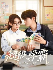 超級(jí)學(xué)霸，從重啟高三開始