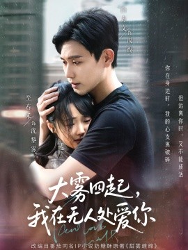 大霧四起，我在無人處愛你