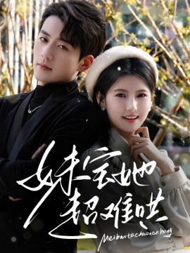 妹寶她超難哄