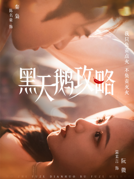黑天鵝攻略