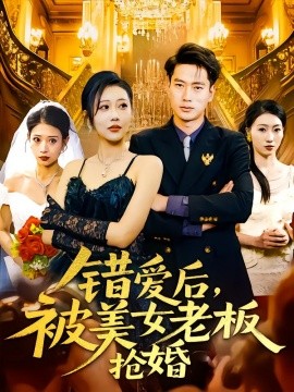 錯(cuò)愛(ài)后，被美女老板搶婚