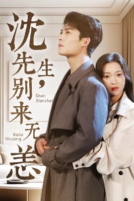沈先生，別來(lái)無(wú)恙