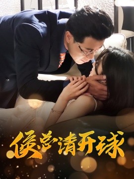 侯總請開球