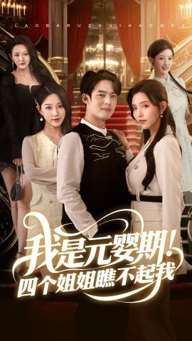 我是元嬰期！四個(gè)姐姐瞧不起我