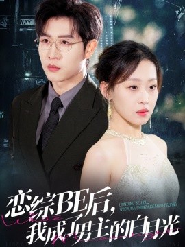 戀綜BE后，我成了男主的白月光