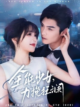 全能少女，力挽狂瀾