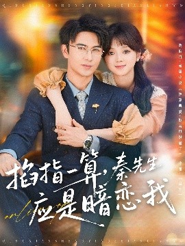 掐指一算，秦先生應是暗戀我