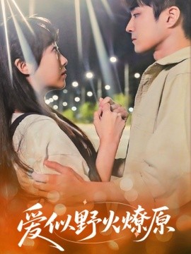 愛(ài)似野火燎原